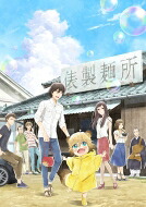 うどんの国の金色毛鞠 第四巻 【DVD】