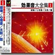 予約販売品 効果音大全集 1 破壊 心理音 太鼓 鐘 Cd