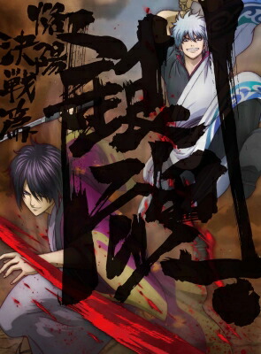 銀魂．2 【完全生産限定版】 【BLU-RAY DISC】