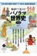 送料無料 全集 双書 1号店 羽田正 輪切りで見える パノラマ世界史 全5巻セット Hmv Books その他 Online 羽田正