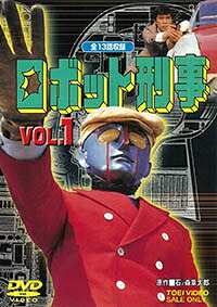 ロボット刑事 VOL.1 【DVD】
