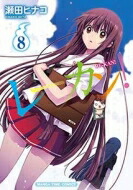 レーカン! 8 まんがタイムコミックス / 瀬田ヒナコ 【コミック】画像