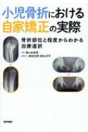 楽天市場】新版 橈骨遠位端骨折 進歩と治療法の選択 The Cutting Edge