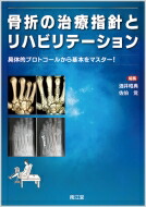 送料無料 骨折の治療指針とリハビリテーション 具体的プロトコールから基本をマスター 酒井昭典 本 Pastryperfection Com