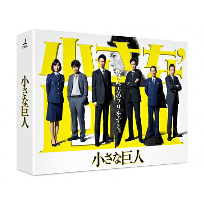 小さな巨人 DVD-BOX 【DVD】
