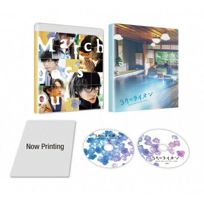 3月のライオン【後編】DVD 豪華版(DVD2枚組) 【DVD】
