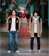 Netflixオリジナルドラマ『火花』ブルーレイBOX 【BLU-RAY DISC】｜HMV＆BOOKS online 1号店