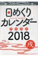 2018年 日めくりカレンダー B5 / 永岡書店編集部  【本】