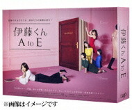 伊藤くん A to E Blu-ray BOX 【BLU-RAY DISC】｜HMV＆BOOKS online 1号店
