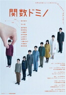 舞台『関数ドミノ』 【DVD】