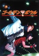 ゴールデンボウル DVD-BOX 【DVD】|HMV&BOOKS online 1号店