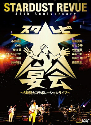 スターダスト☆レビュー / 35th Anniversary スタ☆レビ大宴会 ～6時間大コラボレーションライブ～ 【DVD】｜HMV＆BOOKS online 1号店
