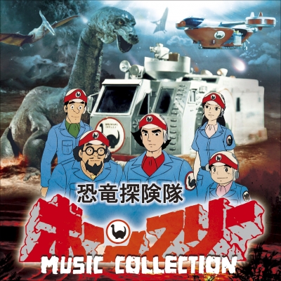 恐竜探検隊ボーンフリー MUSIC COLLECTION 【CD】画像