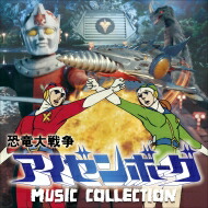 恐竜大戦争アイゼンボーグ MUSIC COLLECTION 【CD】画像