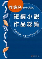 その他 お気に入り 作家名から引く短編小説作品総覧 送料無料 日本のsf ホラー ファンタジー 辞書 辞典 日外アソシエーツ Marvelouscuts Com