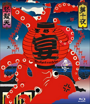 怒髪天 ドハツテン / 怒髪天 presents ”響都ノ宴” 10周年記念『夢十夜』”無修正 モロ出し 旧曲生演奏 DVD3枚セット 特価7000円(ブルーレイは2枚組8000円)” (Blu-ray) 【BLU-RAY DISC】