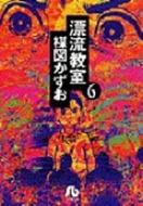 漂流教室 6 小学館文庫 / 楳図かずお ウメズカズオ 【文庫】画像