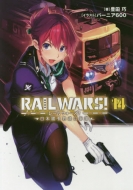 RAIL WARS! -日本國有鉄道公安隊- 14 Jノベルライト文庫 / 豊田巧 【文庫】画像