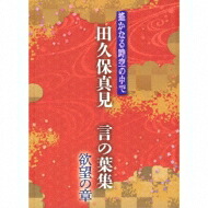 田久保真見 / 遙かなる時空の中で 田久保真見 言の葉集 欲望の章 【CD】