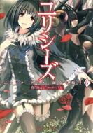 ユリシーズ ジャンヌ・ダルクと錬金の騎士 IV ダッシュエックス文庫 / 春日みかげ 【文庫】画像