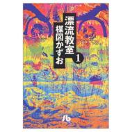 漂流教室 1 小学館文庫 / 楳図かずお ウメズカズオ 【文庫】画像