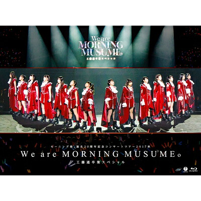 モーニング娘。'17 / モーニング娘。誕生20周年記念コンサートツアー2017秋～We are MORNING MUSUME。～工藤遥卒業スペシャル 【BLU-RAY DISC】｜HMV＆BOOKS online 1号店