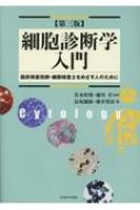 送料無料 細胞診断学入門 臨床検査技師 細胞検査士をめざす人のために 社本幹博 本 しかし 少ないとは言えないが Diasaonline Com