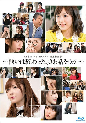 AKB48 / AKB48 49thシングル選抜総選挙～戦いは終わった、さあ話そうか～ 【Blu-ray5枚組】 【BLU-RAY DISC】｜HMV＆BOOKS online 1号店