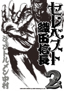 セレベスト織田信長 2 Spコミックス リイドカフェコミックス / ジェントルメン中村  【コミック】