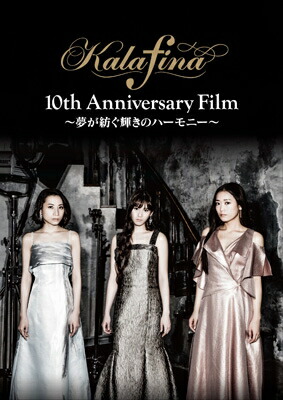 Kalafina カラフィナ / Kalafina 10th Anniversary Film ～夢が紡ぐ輝きのハーモニー～ DVD 【DVD】