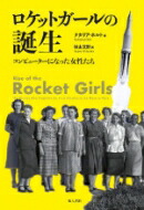 ロケットガールの誕生 コンピューターになった女性たち / ナタリア・ホルト 【本】画像