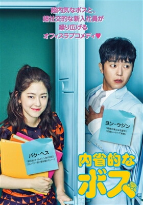 内省的なボス DVD-BOX1 【DVD】｜HMV＆BOOKS online 1号店 10,778円