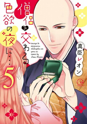 僧侶と交わる色欲の夜に… 5 Clair TL comics / 真臣レオン 【本】画像