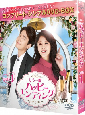 もう一度ハッピーエンディング BOX1 ＜コンプリート・シンプルDVD-BOX5, 000円シリーズ＞【期間限定生産】 【DVD】