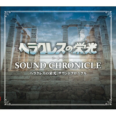 ヘラクレスの栄光 サウンドクロニクル 【CD】 6,365円