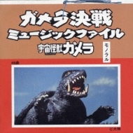 ガメラ決戦 ミュ-ジックファイル-宇宙怪獣ガメラ- 【CD】画像