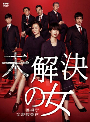 「未解決の女 警視庁文書捜査官」DVD-BOX 【DVD】