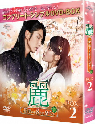 麗＜レイ＞～花萌ゆる8人の皇子たち～ BOX2 ＜コンプリート・シンプルDVD-BOX5, 000円シリーズ＞【期間限定生産】 【DVD】