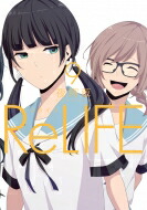 ReLIFE 9 アース・スターコミックス / 夜宵草 【本】画像