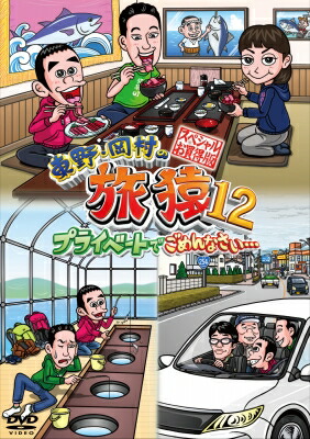 東野・岡村の旅猿12 プライベートでごめんなさい…スペシャルお買得版 【DVD】