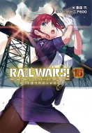 RAIL WARS! -日本國有鉄道公安隊- 15 Jノベルライト文庫 / 豊田巧 【文庫】画像