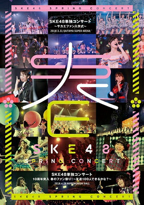 SKE48 / SKE48単独コンサート～サカエファン入学式～ / 10周年突入 春のファン祭りば～友達100人できるかな?～ 【Blu-ray 4枚組】 【BLU-RAY DISC】｜HMV＆BOOKS online 1号店