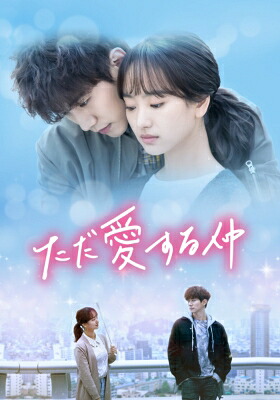 ただ愛する仲 DVD-BOX2 【DVD】|HMV&BOOKS online 1号店