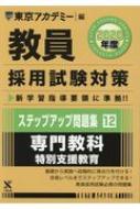 12|2020年度 専門教科 特別支援教育 ステップアップ問題集 東京アカデミー 教員採用試験対策オープンセサミシリーズ / 【全集・双書】