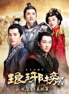 琅邪榜<弐>~風雲来る長林軍~ DVD-BOX3 【DVD】|HMV&BOOKS online 1号店