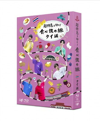 超特急 / 超特急と行く!食べ鉄の旅 タイ編 Blu-ray BOX 【BLU-RAY DISC】|HMV&BOOKS online 1号店