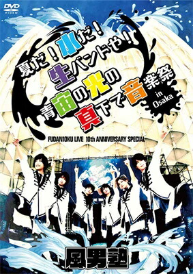 風男塾 フダンジュク / FUDAN10KU LIVE 10th ANNIVERSARY SPECIAL ～夏だ!水だ!生バンドや!青宙の光の真下で音楽祭 in 大阪～ 【DVD】