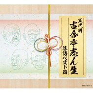 古今亭志ん生(五代目) ココンテイシンショウ / 古今亭志ん生　落語ベスト箱 【CD】｜HMV＆BOOKS online 1号店