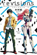 revisions リヴィジョンズ 1 ハヤカワ文庫JA / 木村航 【文庫】画像