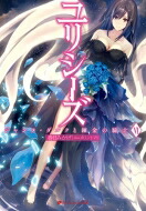 ユリシーズ ジャンヌ・ダルクと錬金の騎士 VI ダッシュエックス文庫 / 春日みかげ 【文庫】画像